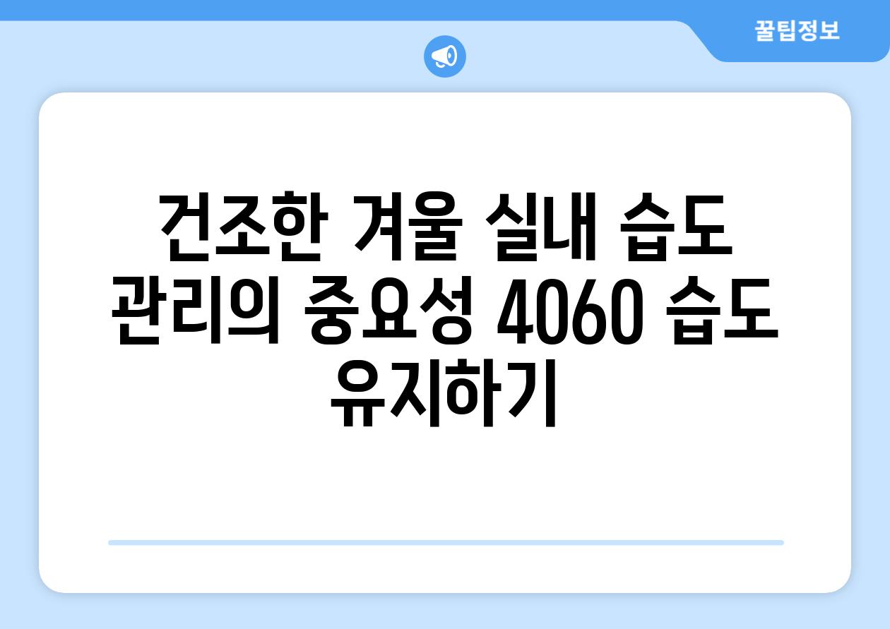 건조한 겨울 실내 습도 관리의 중요성 4060 습도 유지하기