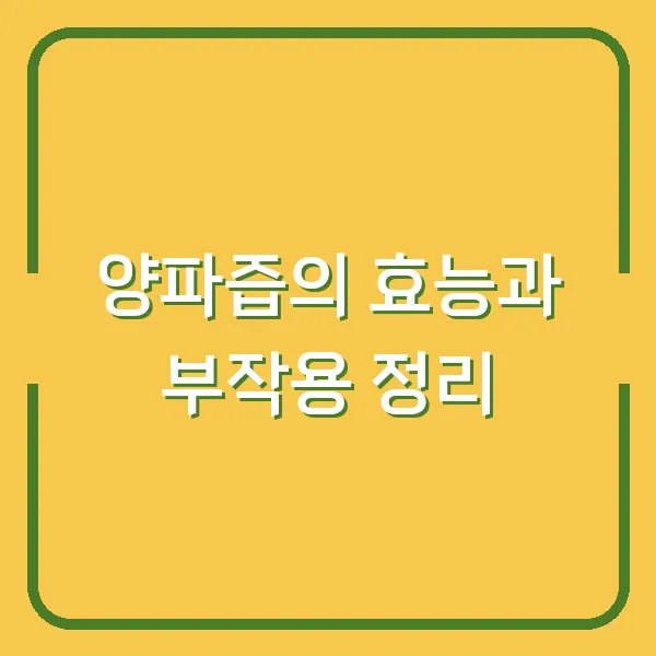 양파즙의 효능과 부작용 정리