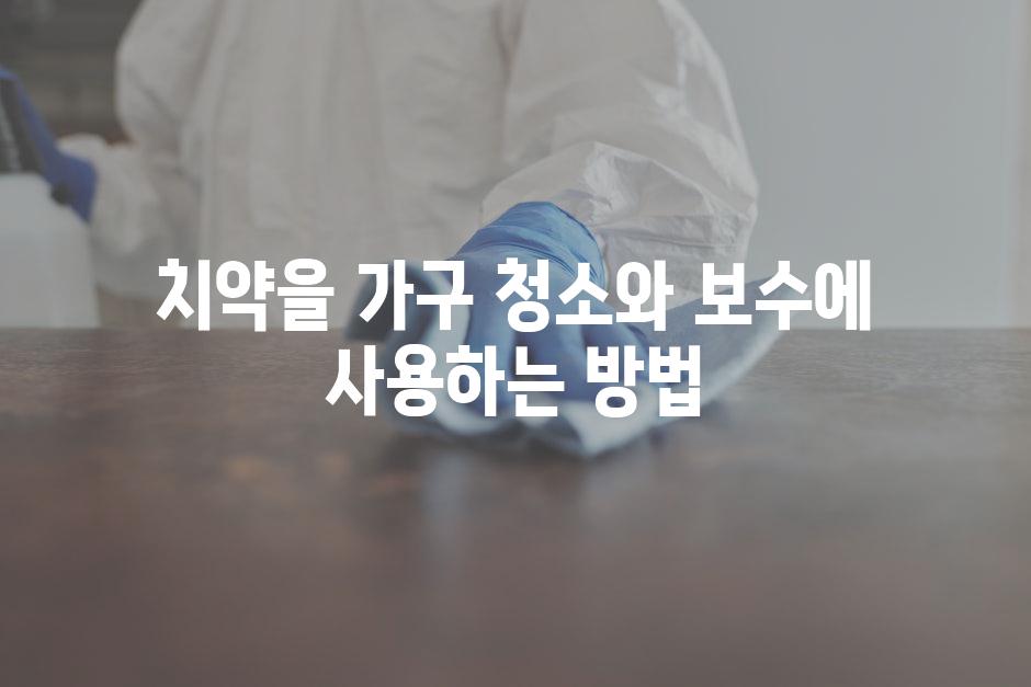 치약을 가구 청소와 보수에 사용하는 방법