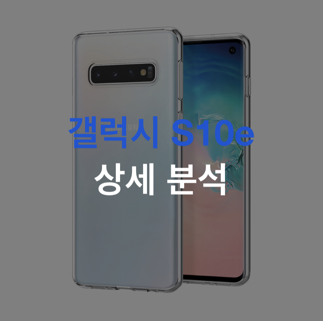  갤럭시 S10e 상세 분석