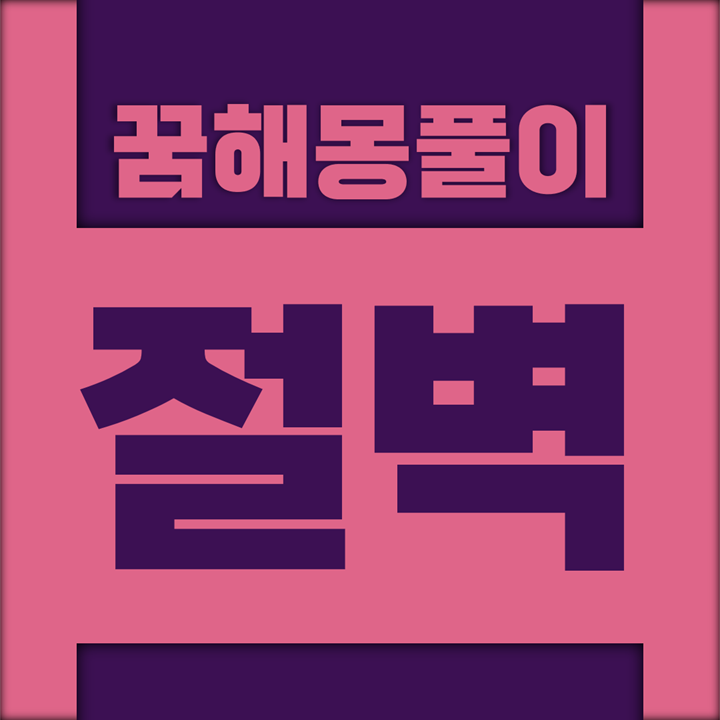  [꿈해몽풀이] 절벽 꿈해몽 모음