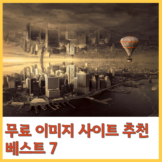  무료 이미지 사이트 추천 베스트 7