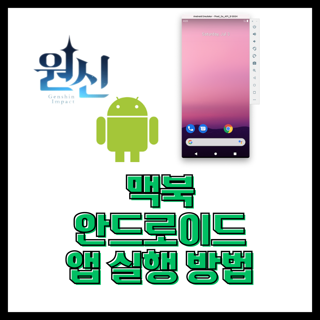  M1 맥북에서 안드로이드 어플 실행하는 방법