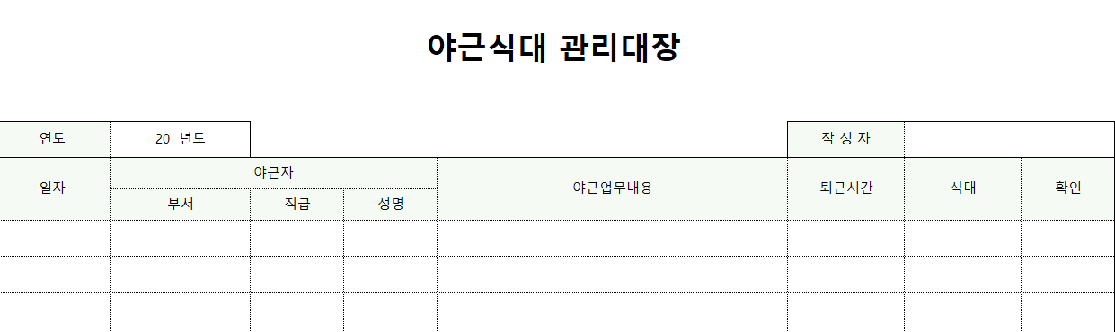 야근식대관리대장-서식-이미지