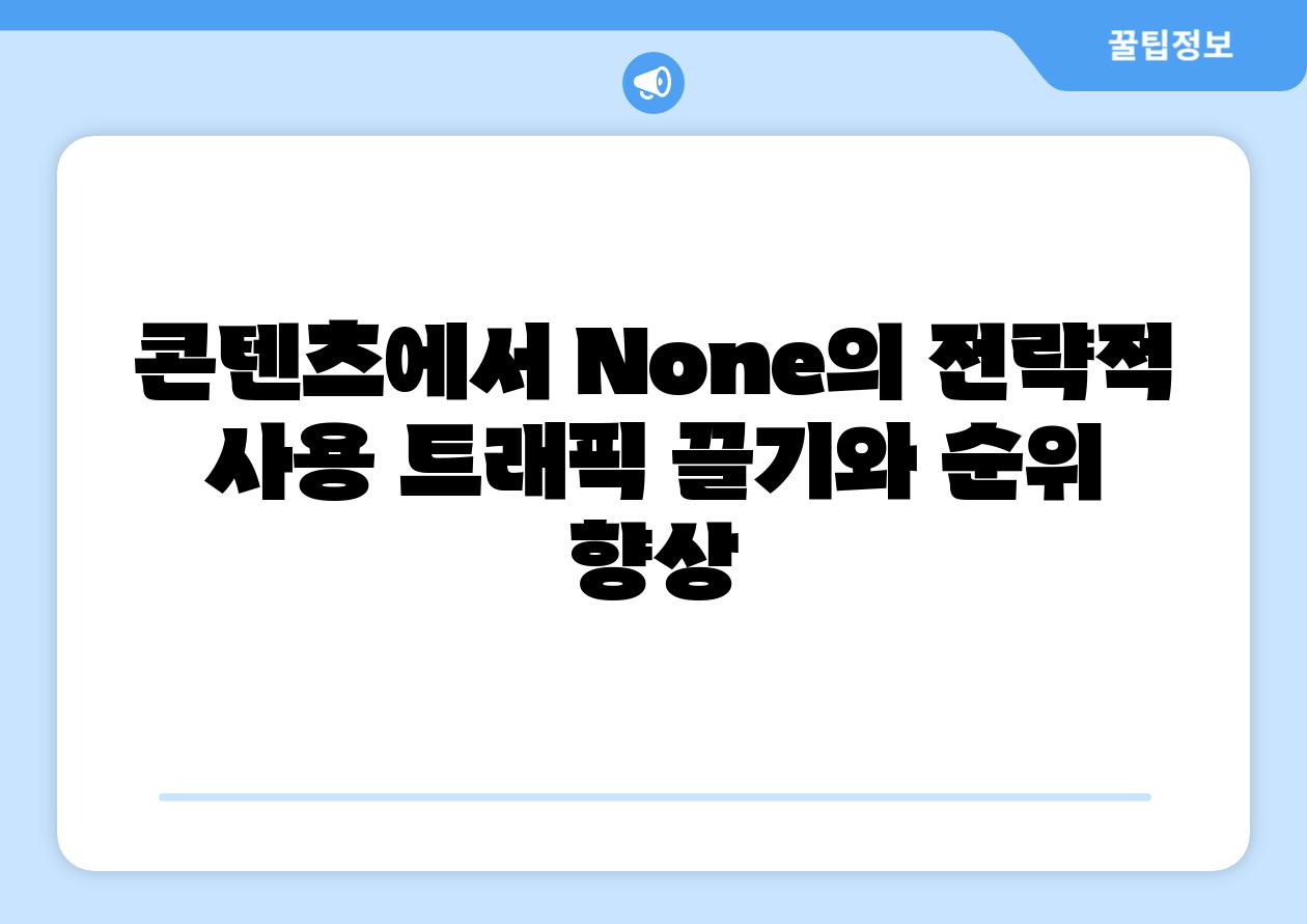 콘텐츠에서 None의 전략적 사용 트래픽 끌기와 순위 향상