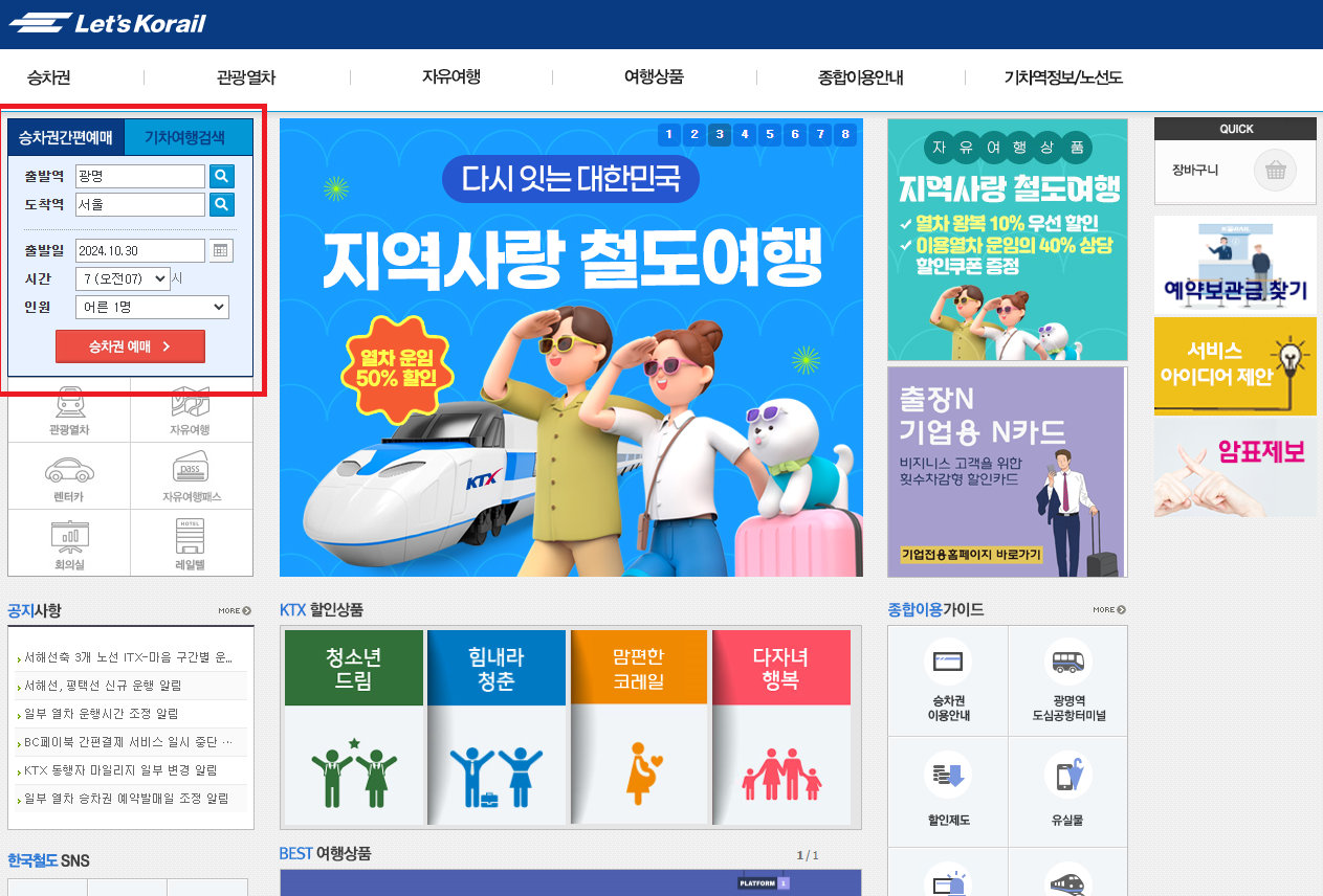 광명역 KTX 시간표 조회방법