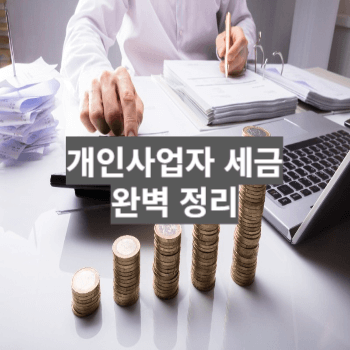 개인사어자 세금 정리(썸네일)