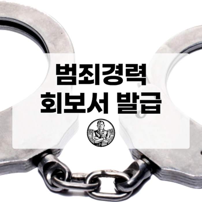 범죄경력회보서 발급, A부터 Z까지 완벽 정리 (온라인/오프라인)