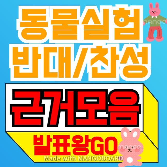 동물실험 반대 근거 Vs 찬성 근거 [대체 사례 해결방안]