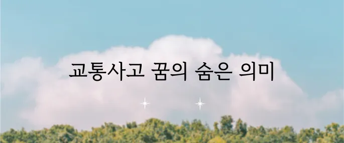 교통사고 꿈 해석, 다양한 상황별 분석과 상징적 의미 심층 탐구