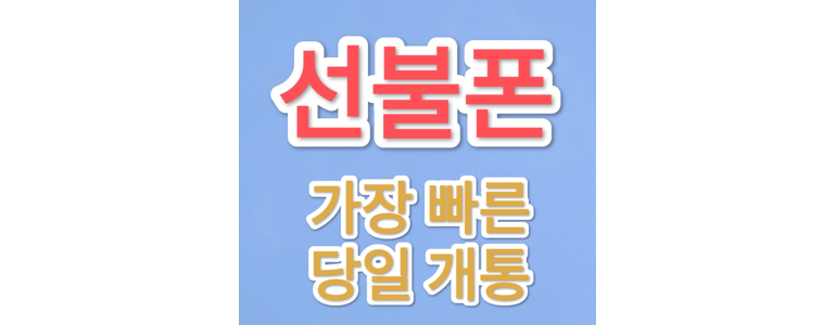 대구 남구 알뜰폰