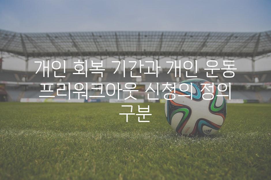개인 회복 기간과 개인 운동 프리워크아웃 신청의 정의 구분