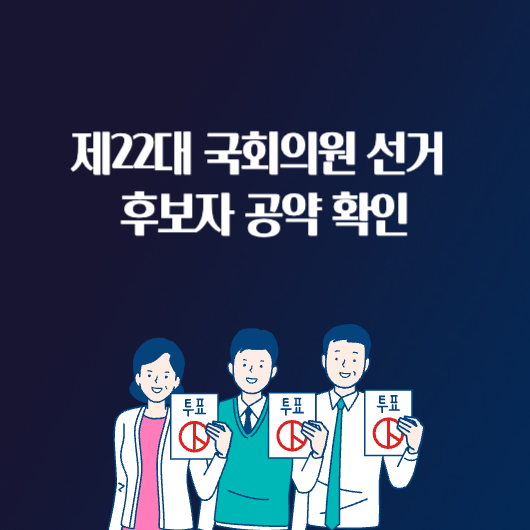 제22대 국회의원 선거 후보자 공약 정책 확인