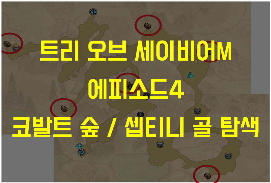  트리 오브 세이비어M 에피소드4 코발트 숲 / 셉티니 골 탐색 공략 (모스템 클리어, 보물찾기 위치, 엘리트 몬스터 등)