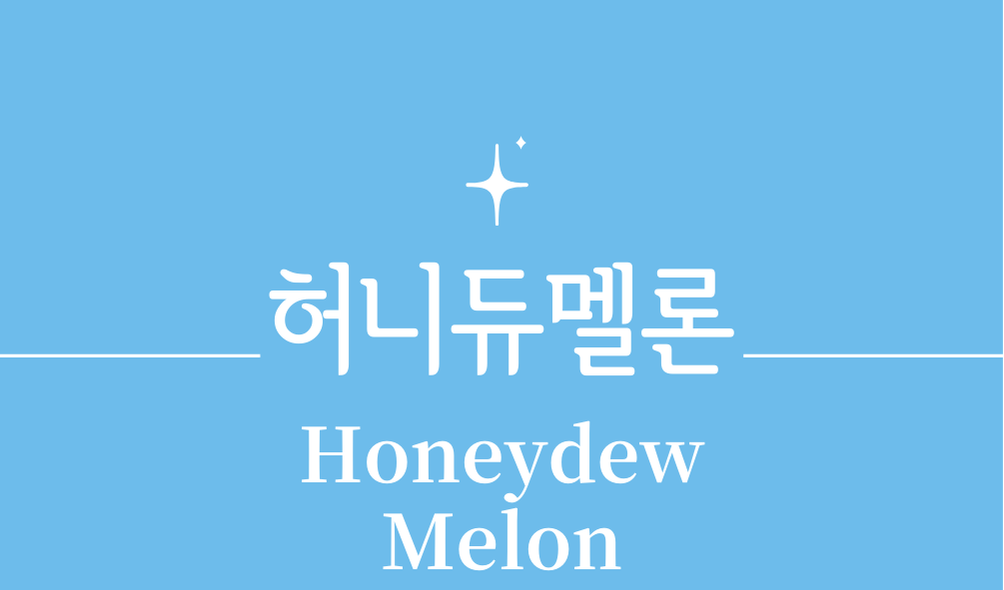 '허니듀멜론(Honeydew Melon)'