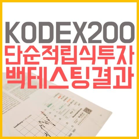 kodex200-단순적립식투자-백테스트