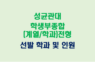  성균관대 학생부종합(계열모집/학과모집)전형 선발 인원