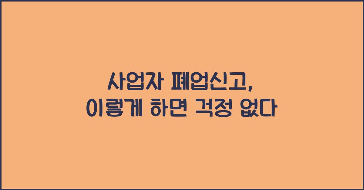 사업자 폐업신고