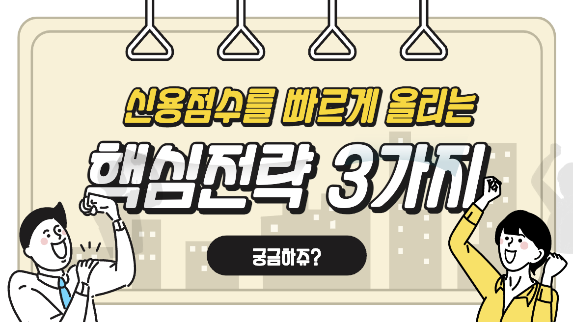  신용점수를 빠르게 올리는 핵심전략 3가지