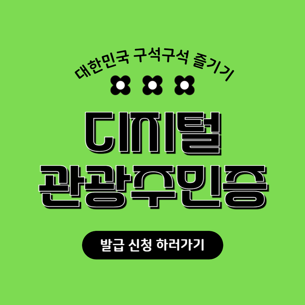 디지털 관광주민증