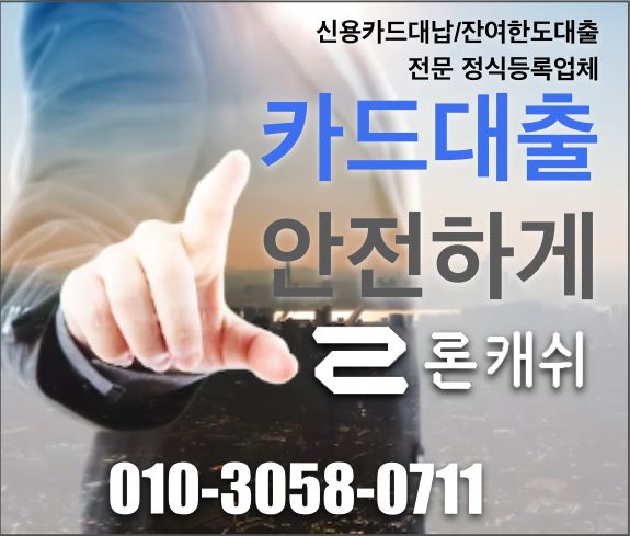  신용카드결제대납, 신용카드잔여한도대출, 신용카드한도대출, 전문기업 론캐쉬