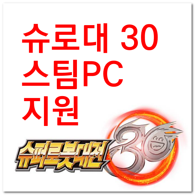  슈퍼로봇대전 30 플랫폼 - 스팀 PC 추가