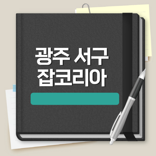 광주-서구-잡코리아-일자리-채용정보-이력서-양식-실업급여-공채정보-합격자소서