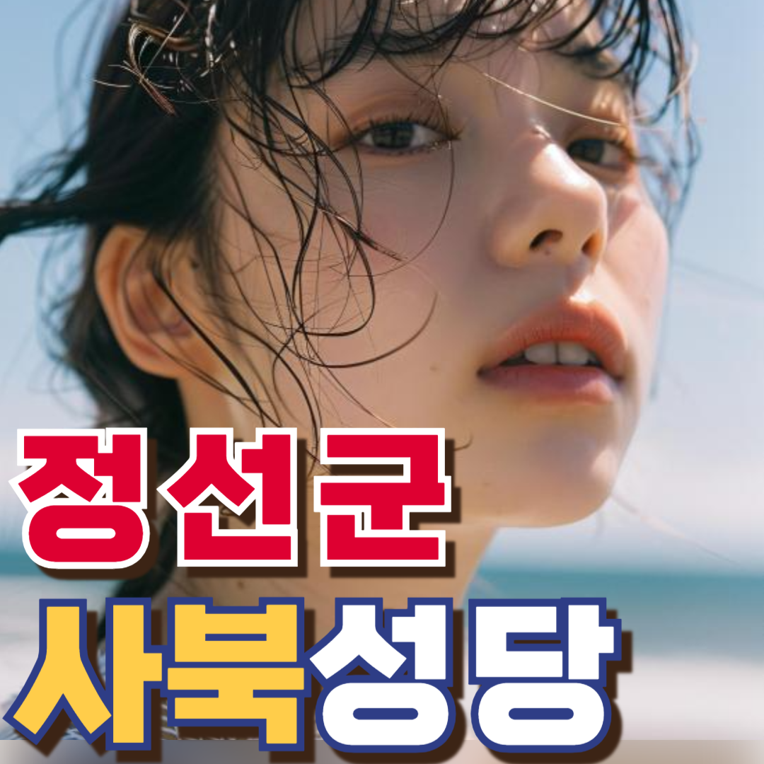 사북성당