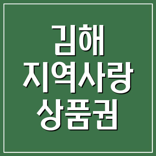 김해사랑상품권 지역화폐 가맹점 사용처 조회