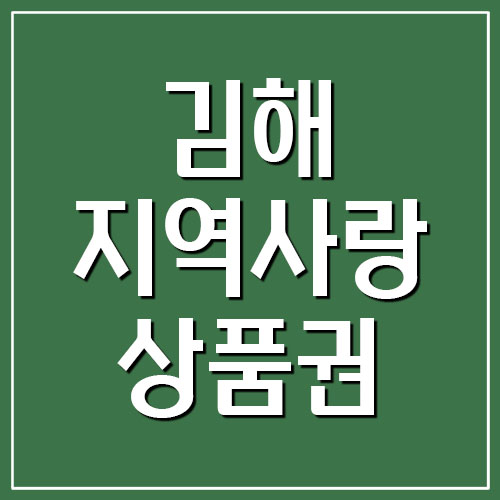  김해사랑상품권 지역화폐 가맹점 사용처 조회하기