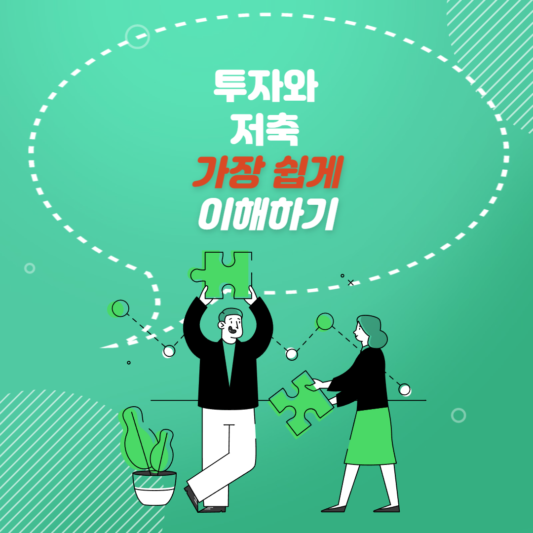  저축과 투자의 차이
