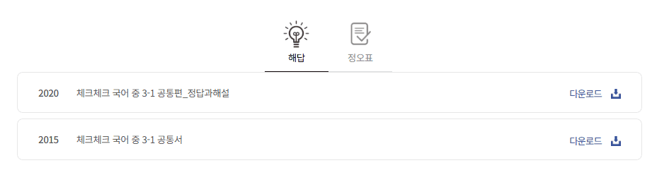 체크체크 국어 3-1 공통편 답지 다운로드