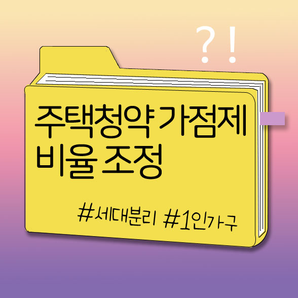  주택청약 가점제 비율 조정, 강남 3구, 용산 청약 조정, 세대분리 조건