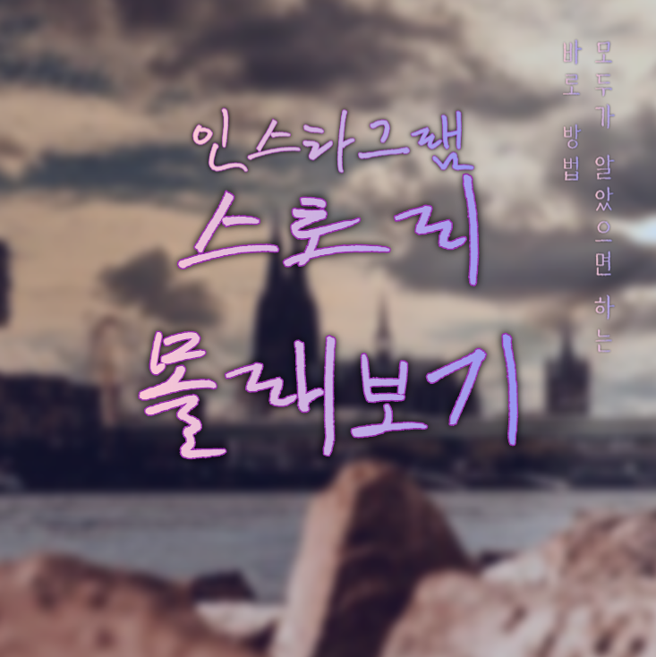  인스타 [스토리 몰래보기] 자세히 알아보자!