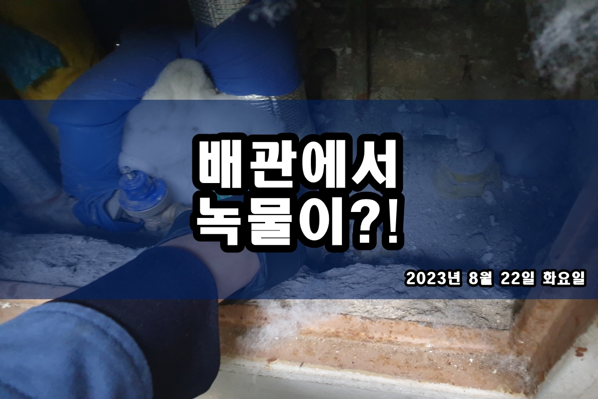 종암동 수도배관청소 합정동 보일러배관청소 가격