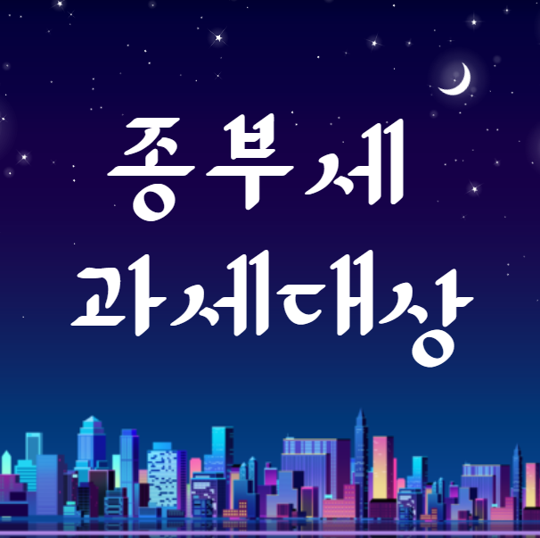  종부세 과세대상 조회 (방법)