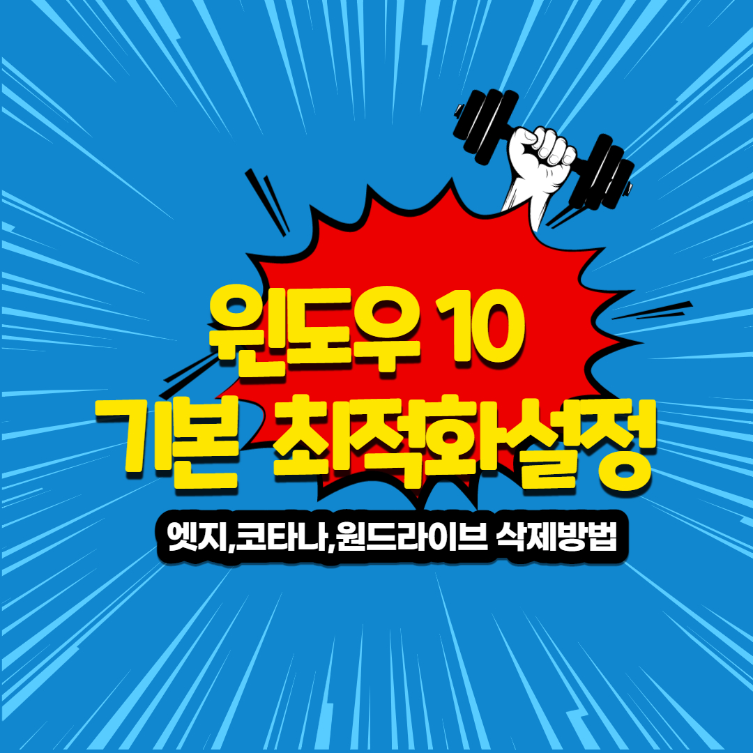  윈도우10 기본 최적화 설정 방법 3.엣지,원드라이브,코타나 삭제방법