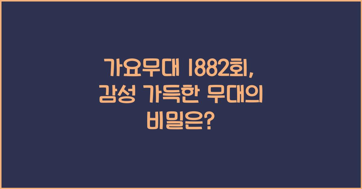 가요무대 1882회