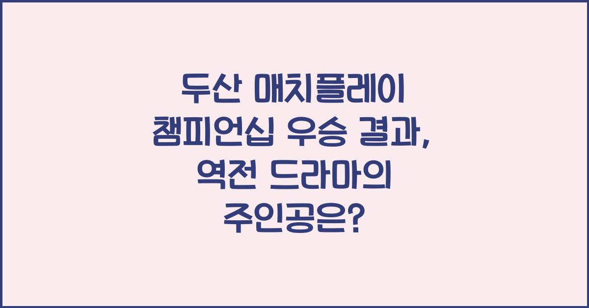 두산 매치플레이 챔피언십 우승 결과