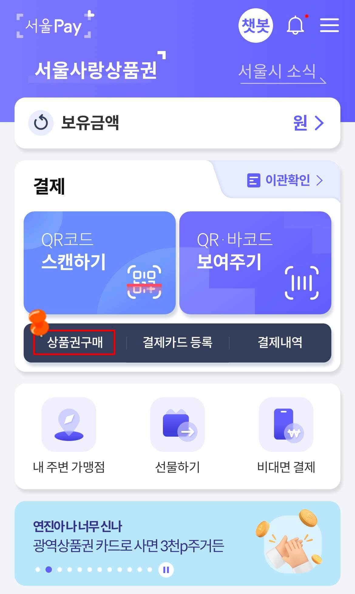서울Pay화면-상품권구매
