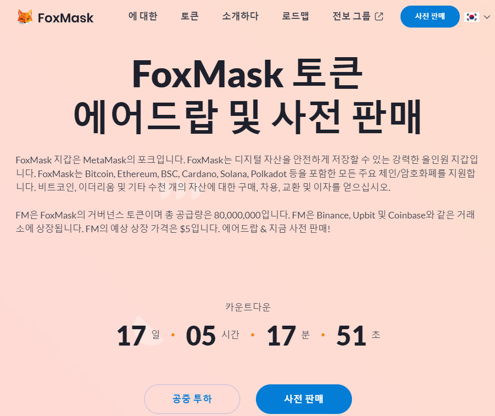  폭스마스크(FoxMask) 토큰 20FM씩 에어드랍 받기