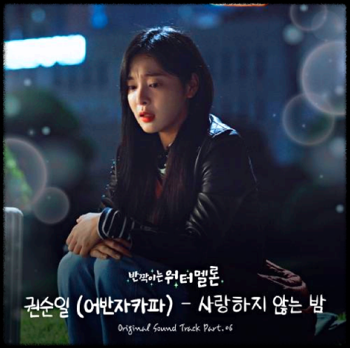 권순일(어반자카파) - 사랑하지 않는 밤_반짝이는 워터멜론 OST 앨범