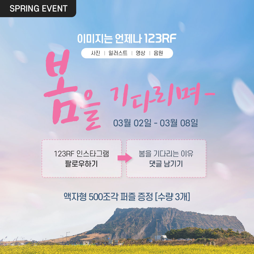  123RF 봄맞이 이벤트 : 액자형 500조각 퍼즐 증정