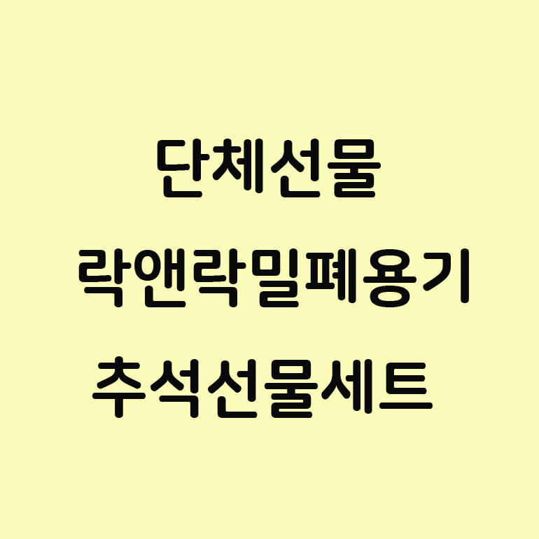  답례품 락앤락 밀폐용기 세트 추석 선물세트 추천 순위는?