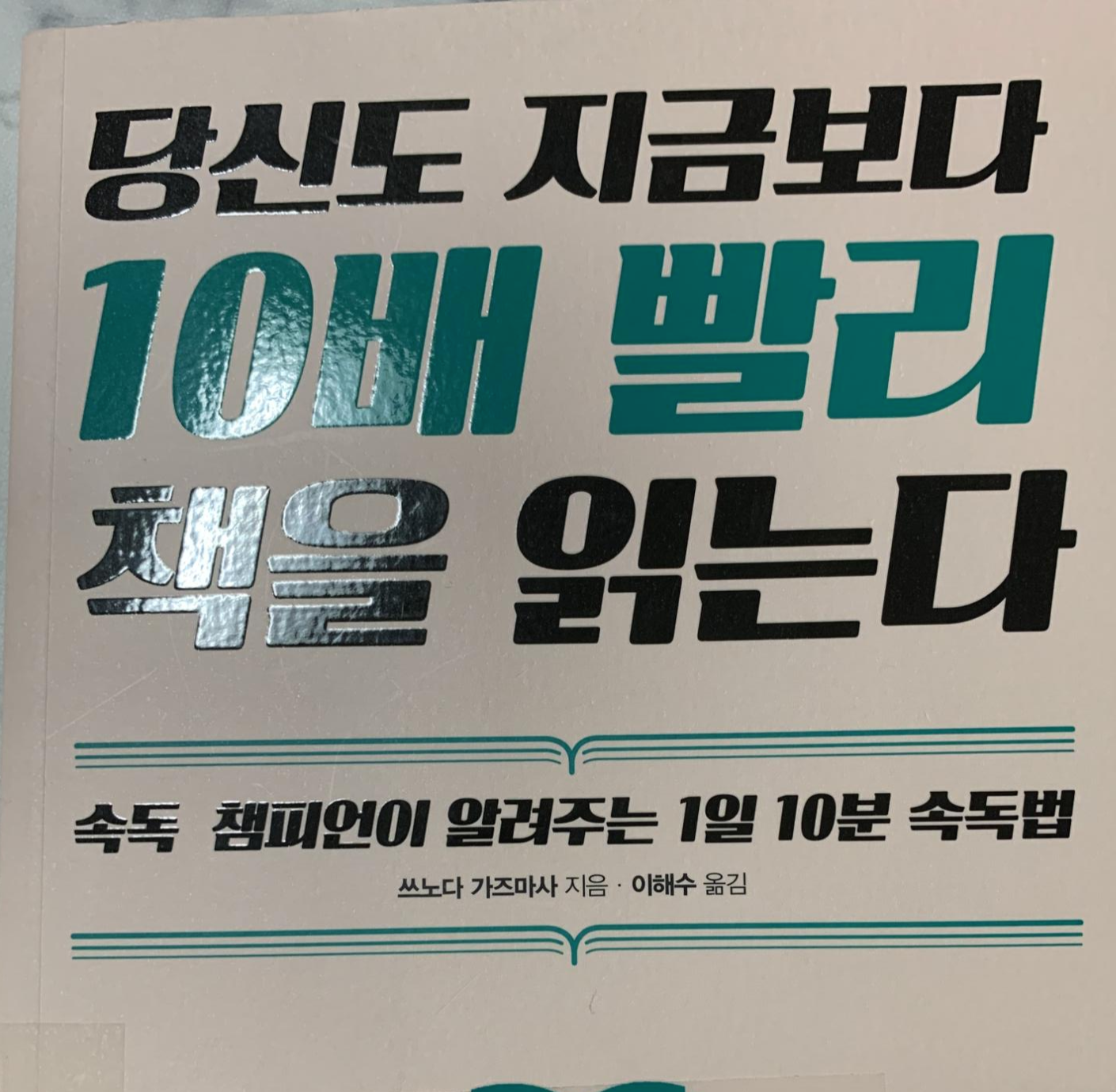  당신도 지금 보다 10배 빨리 책을 읽는다