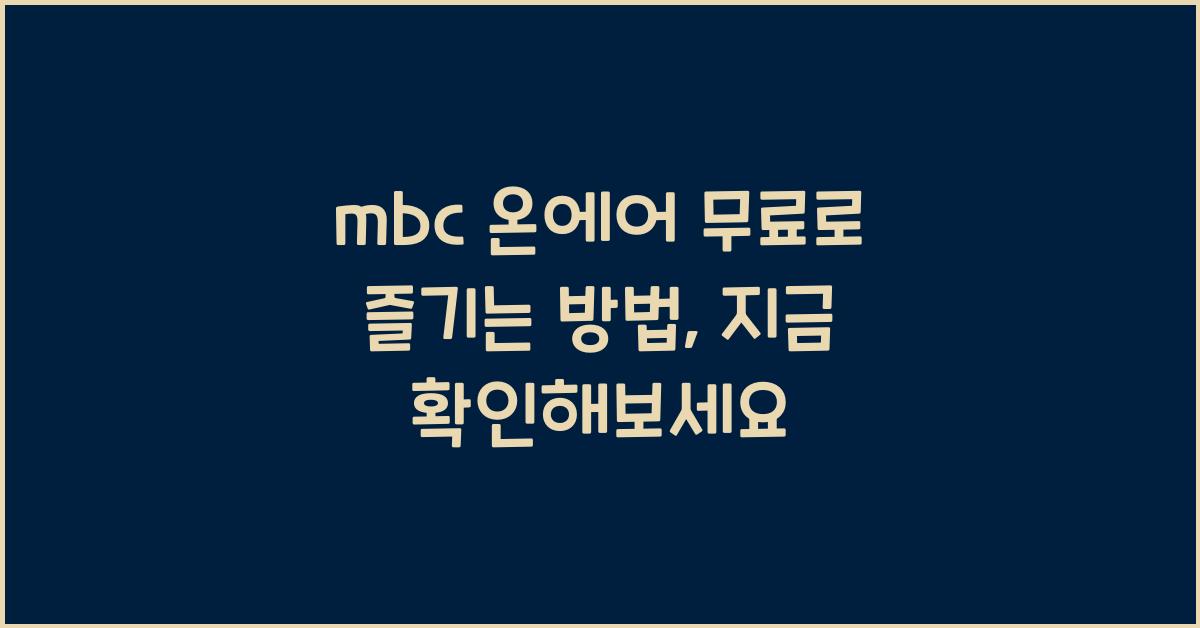 mbc 온에어 무료