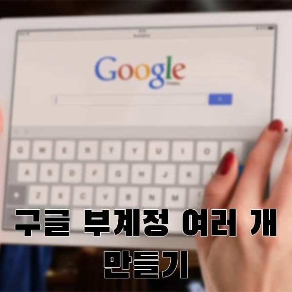  구글 부계정 만들기 여러개