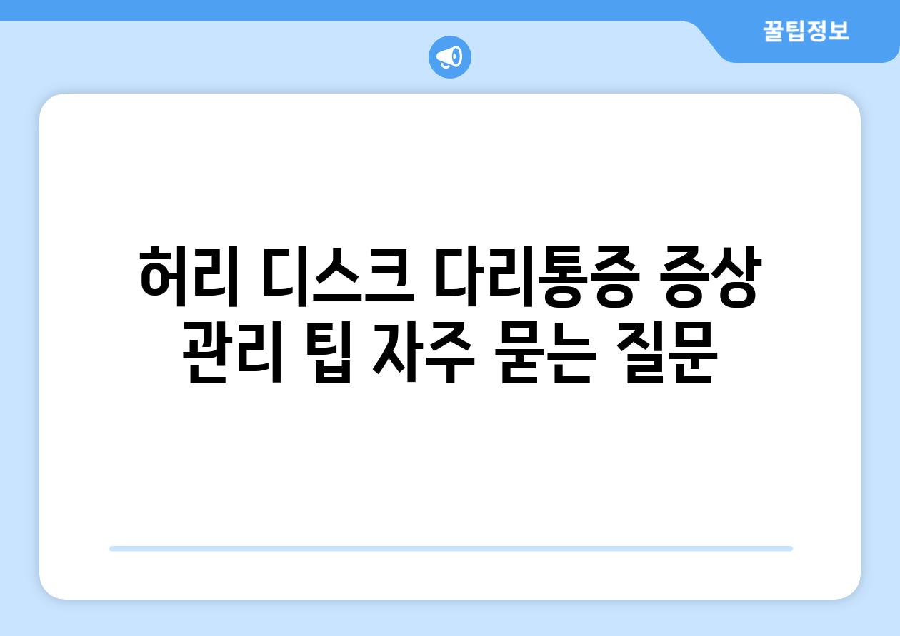 허리 디스크 다리통증 증상 관리 팁 자주 묻는 질문