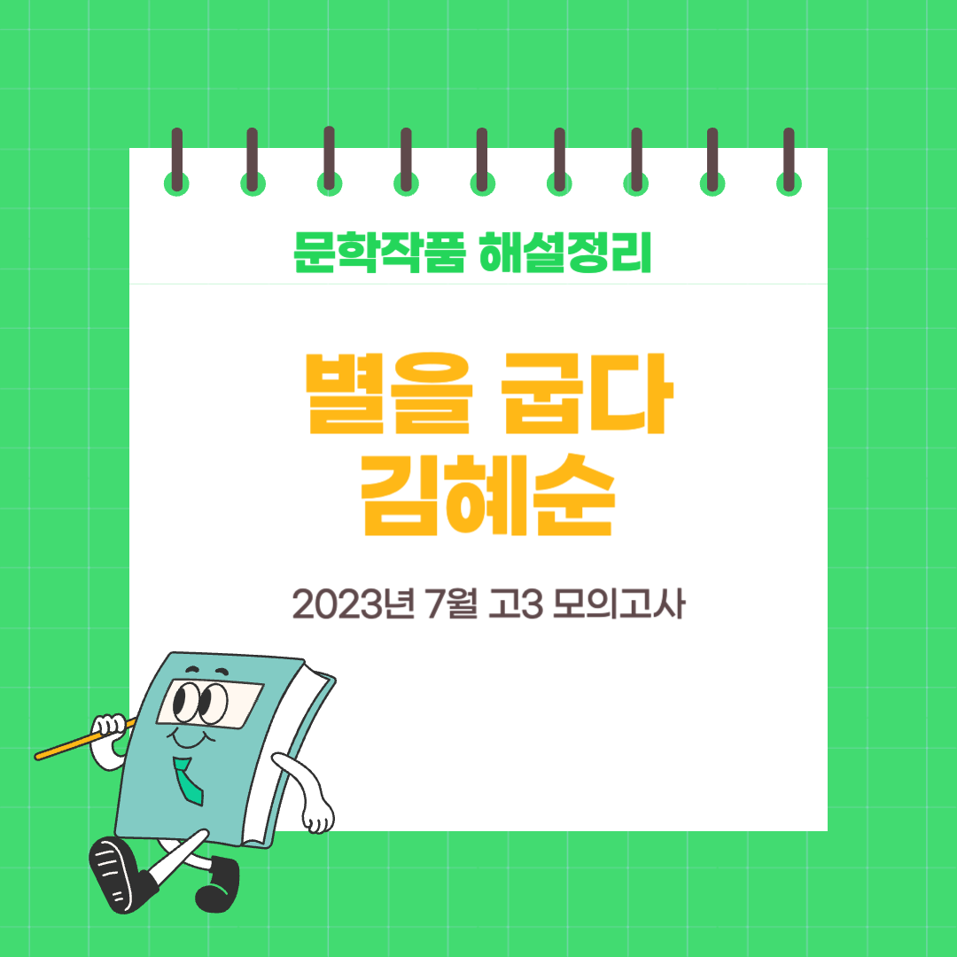 2023년 7월 모의고사-별을 굽다-김혜순-작품해설