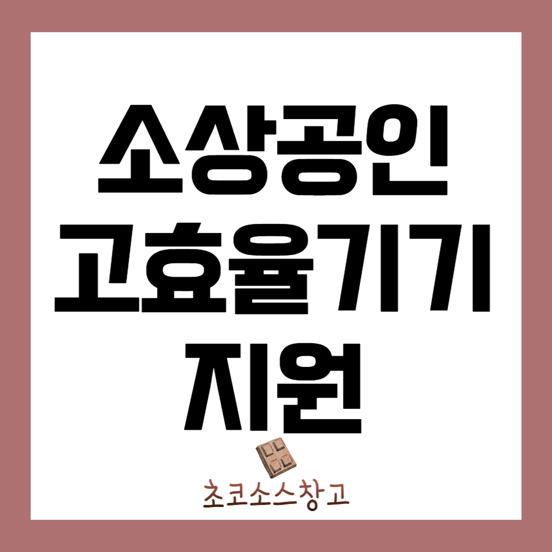 소상공인 고효율기기 최대 480만원 지원 냉장고 건조기 에어컨 세탁기 지급1